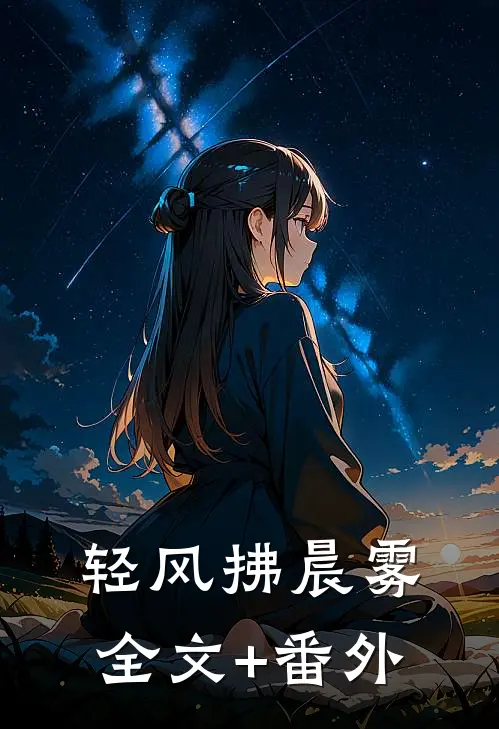 轻风拂晨雾全文+番外