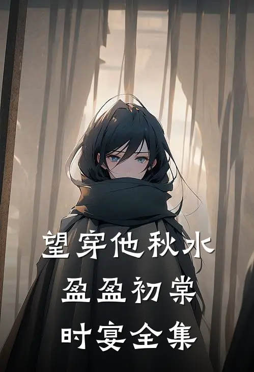 望穿他秋水盈盈初棠时宴全集