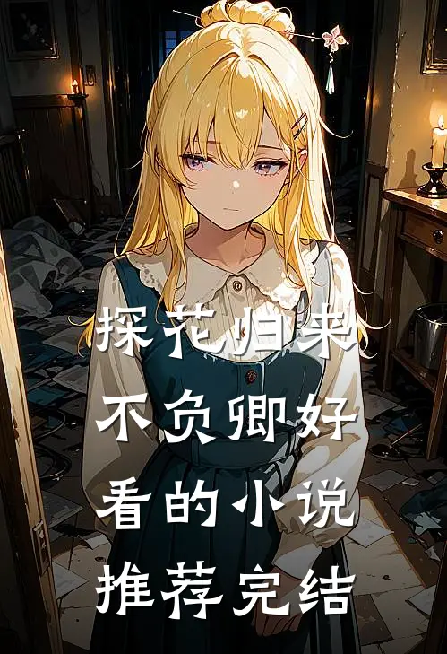 探花归来不负卿好看的小说推荐完结