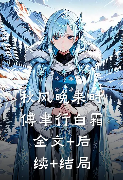 秋风晚来时傅聿行白霜全文+后续+结局