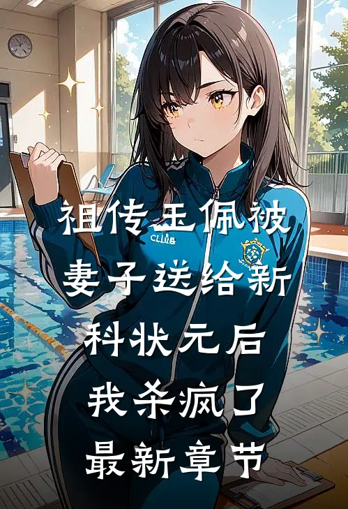 祖传玉佩被妻子送给新科状元后，我杀疯了最新章节