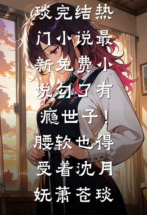 怀胎八月，夫君一夜收了四个丫鬟当通房必读文
