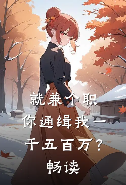 就兼个职，你通缉我一千五百万？畅读