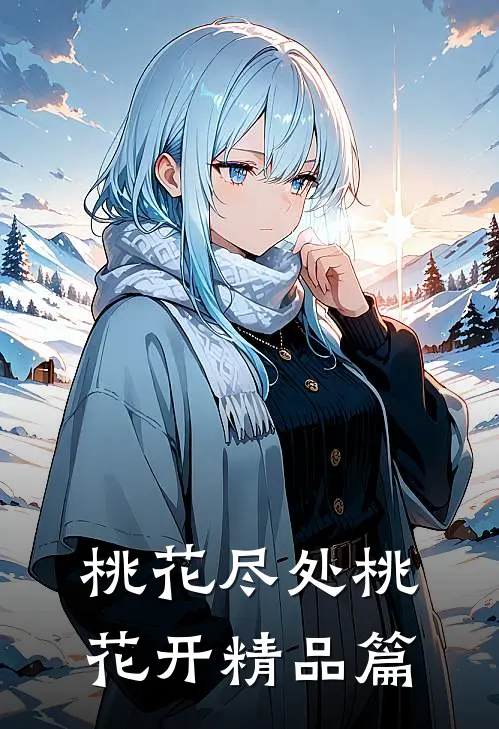 桃花尽处桃花开精品篇