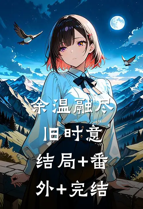 余温融尽旧时意:结局+番外+完结