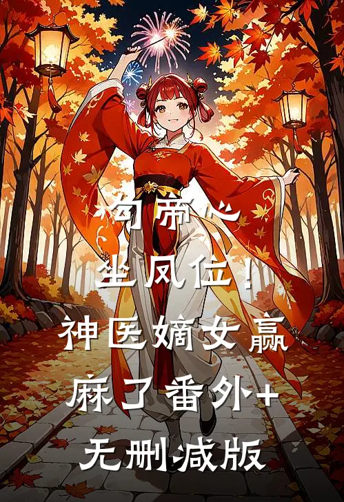 勾帝心，坐凤位！神医嫡女赢麻了番外+无删减版