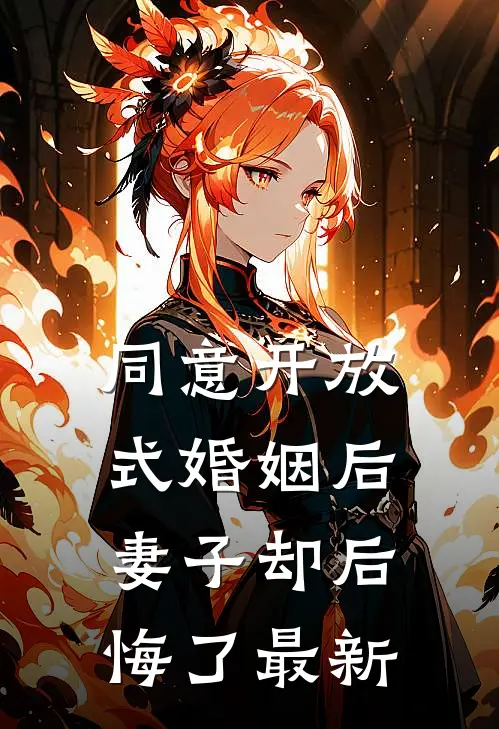 同意开放式婚姻后，妻子却后悔了最新