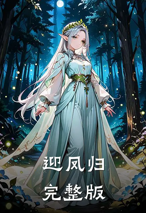 迎凤归完整版