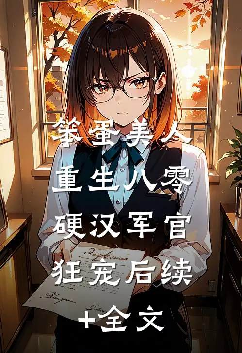笨蛋美人重生八零，硬汉军官狂宠后续+全文