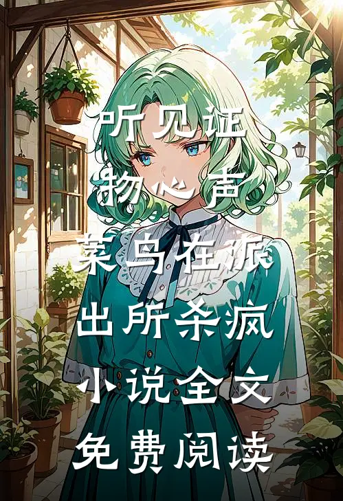 听见证物心声，菜鸟在派出所杀疯小说全文免费阅读