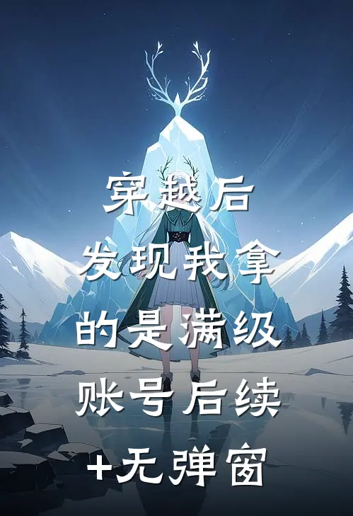 穿越后，发现我拿的是满级账号后续+无弹窗