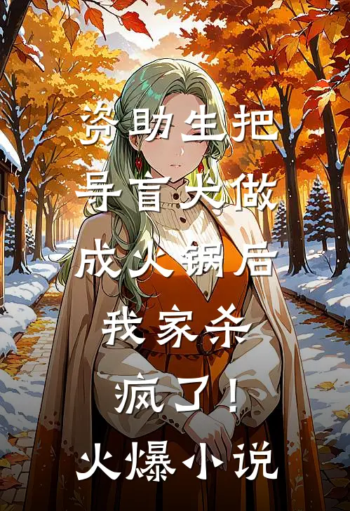 资助生把导盲犬做成火锅后，我家杀疯了！火爆小说