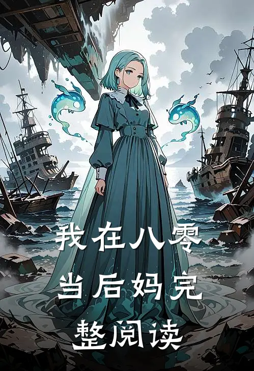 我在八零当后妈完整阅读