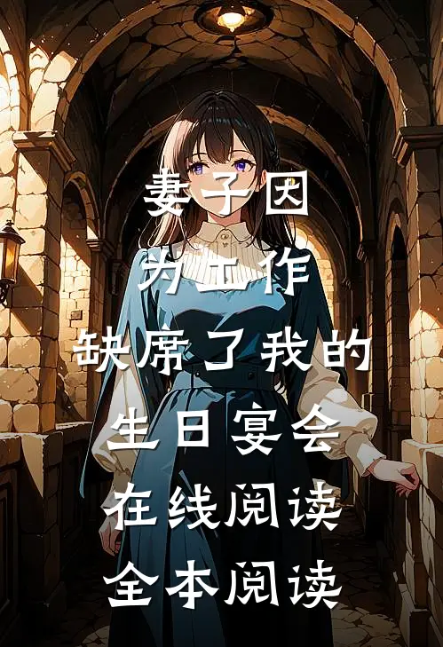 妻子因为工作，缺席了我的生日宴会在线阅读全本阅读