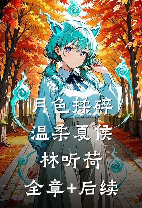月色揉碎温柔夏侯林听荷:全章+后续