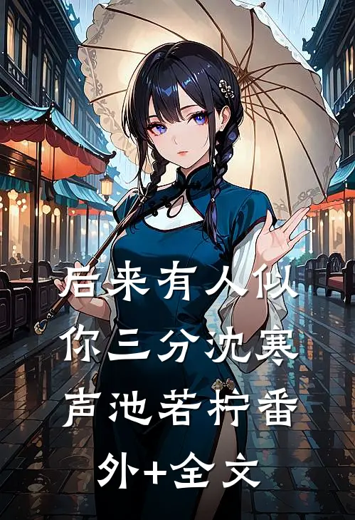 后来有人似你三分沈寒声池若柠(番外)+(全文)