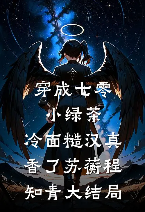 穿成七零小绿茶，冷面糙汉真香了苏蘅程知青大结局
