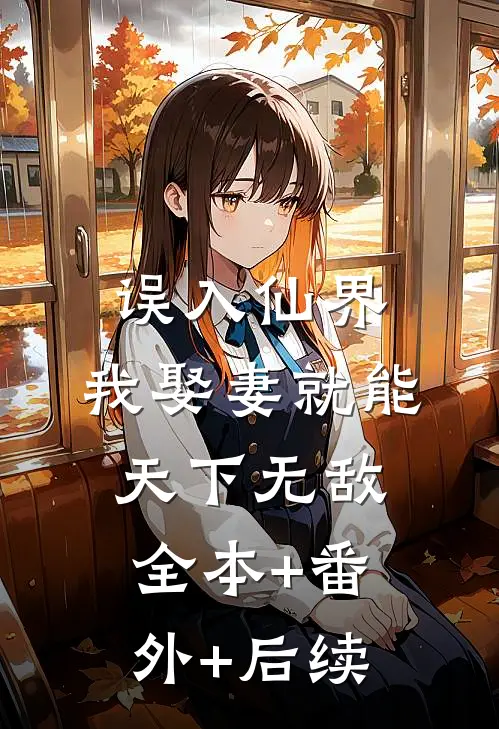 误入仙界，我娶妻就能天下无敌:全本+番外+后续