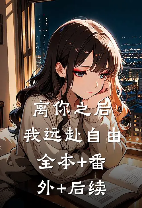 离你之后，我远赴自由:全本+番外+后续