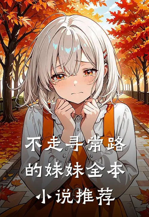 不走寻常路的妹妹全本小说推荐