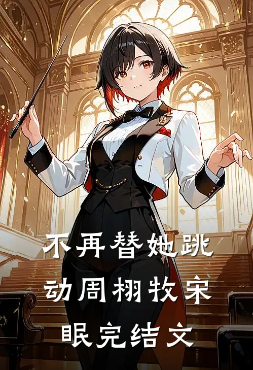 南忱倦梦一晌全文免费阅读