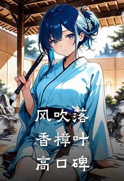 风吹落香樟叶高口碑