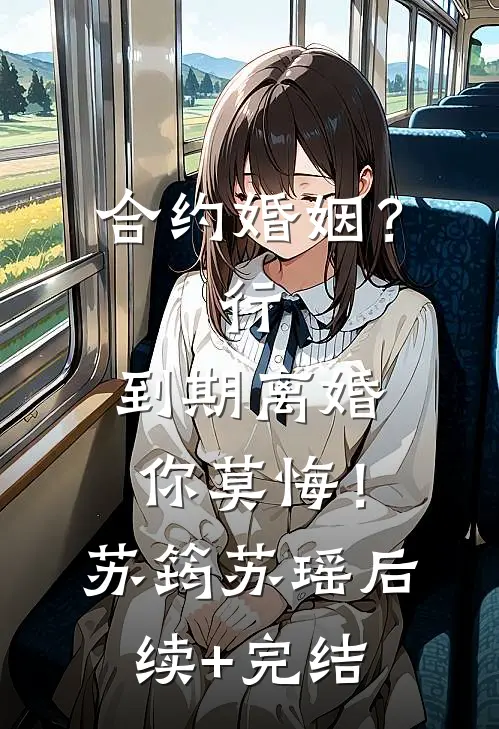 合约婚姻？行，到期离婚你莫悔！苏筠苏瑶后续+完结