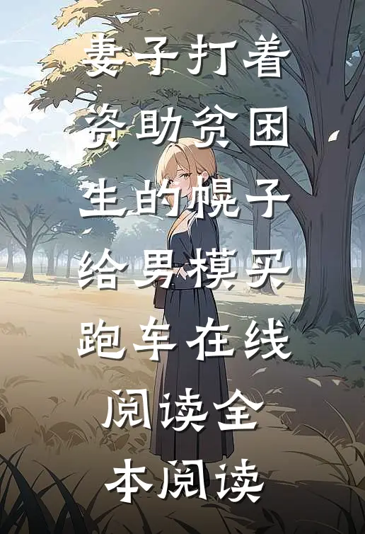 妻子打着资助贫困生的幌子，给男模买跑车在线阅读全本阅读