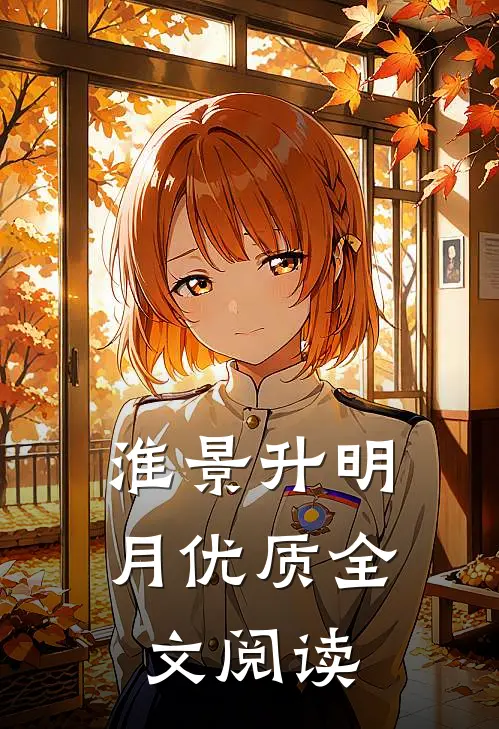 淮景升明月优质全文阅读