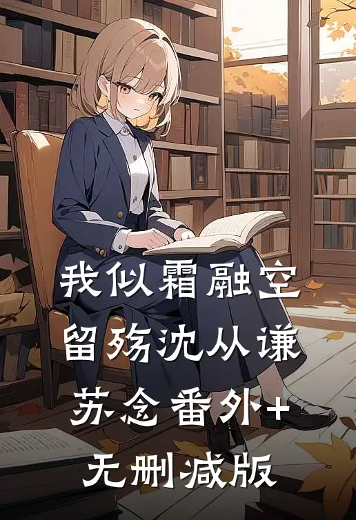 我似霜融空留殇沈从谦苏念番外+无删减版