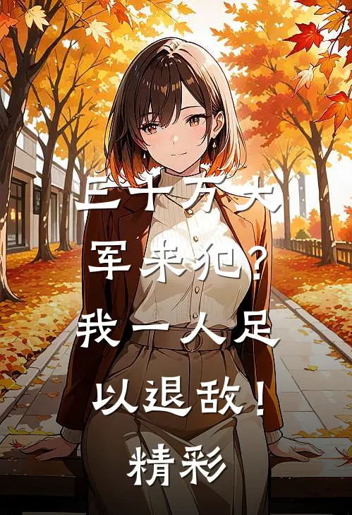 三十万大军来犯？我一人足以退敌！精彩