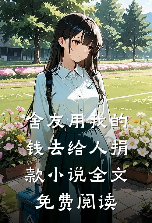 舍友用我的钱去给人捐款小说全文免费阅读