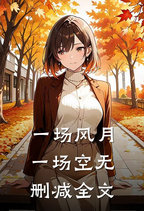 一场风月一场空无删减全文