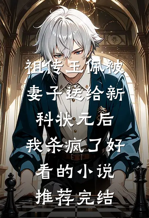 祖传玉佩被妻子送给新科状元后，我杀疯了好看的小说推荐完结