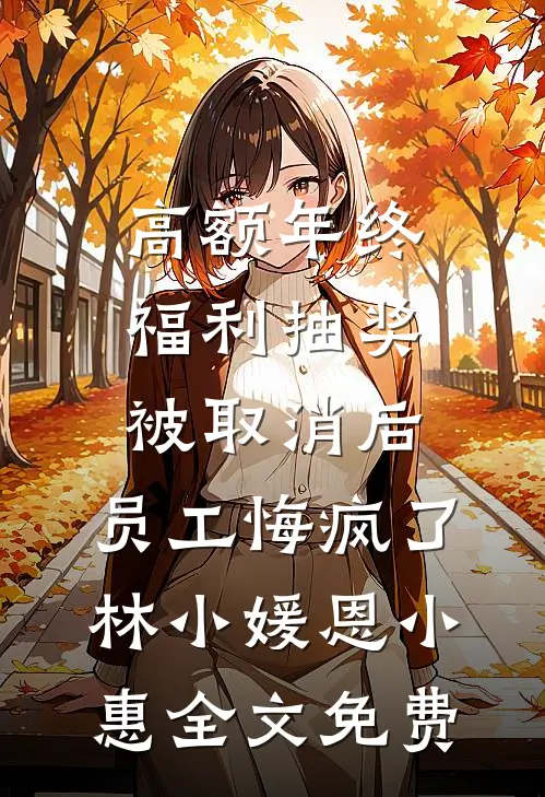 为了给小师妹出气，男友砸了妈妈的骨灰盒最完整版