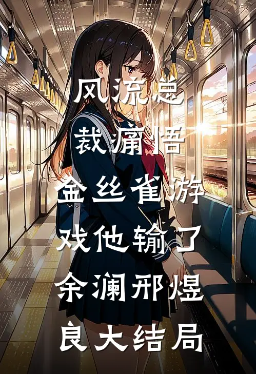 风流总裁痛悟：金丝雀游戏他输了余澜邢煜良大结局