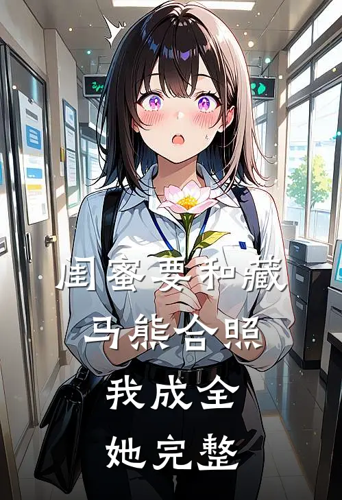 闺蜜要和藏马熊合照，我成全她完整