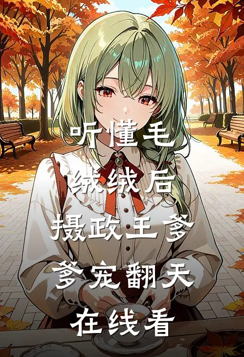 听懂毛绒绒后，摄政王爹爹宠翻天在线看