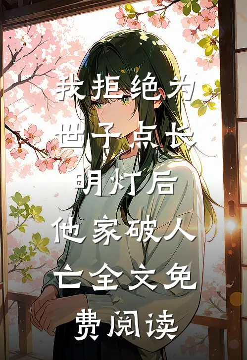 我拒绝为世子点长明灯后，他家破人亡全文免费阅读