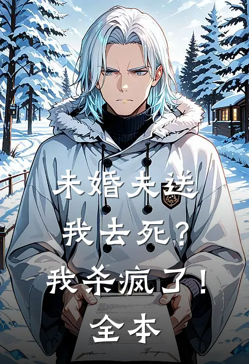 未婚夫送我去死？我杀疯了！全本