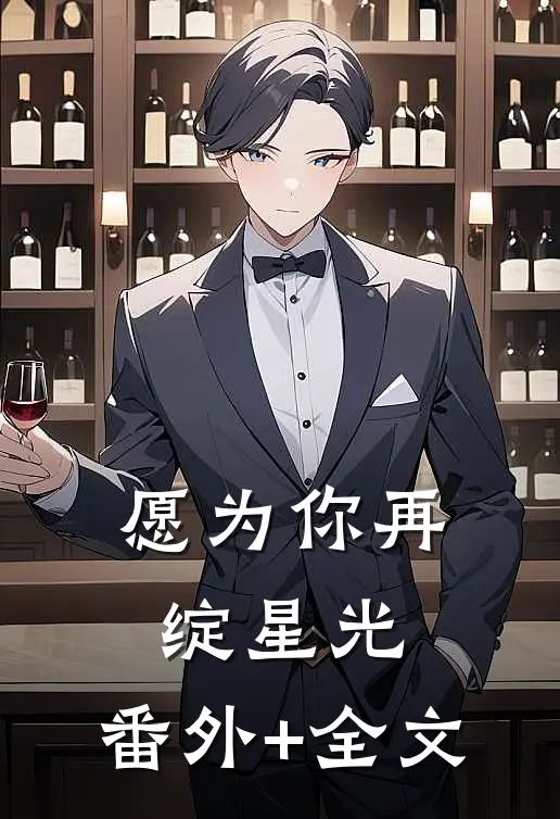 愿为你再绽星光:(番外)+(全文)