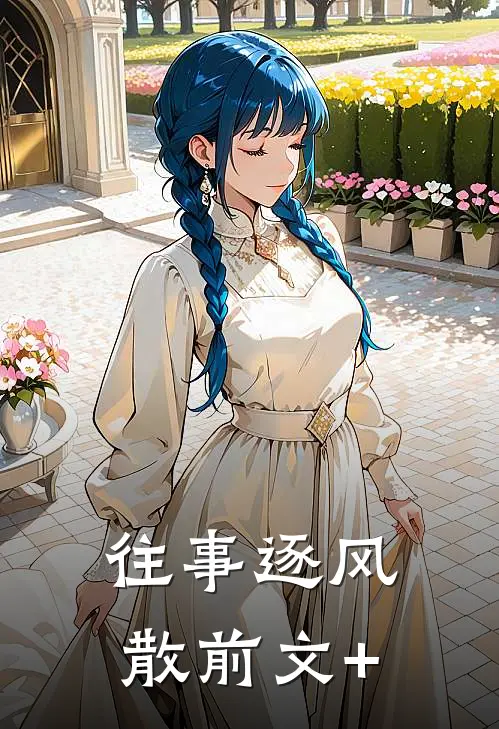 往事逐风散前文+