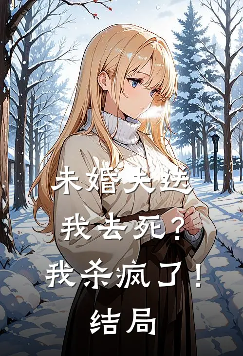 未婚夫送我去死？我杀疯了！结局