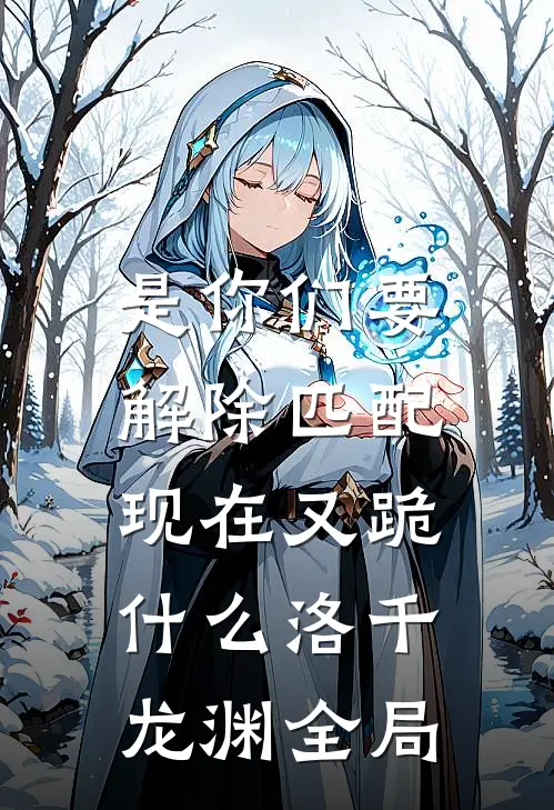 是你们要解除匹配，现在又跪什么洛千龙渊全局
