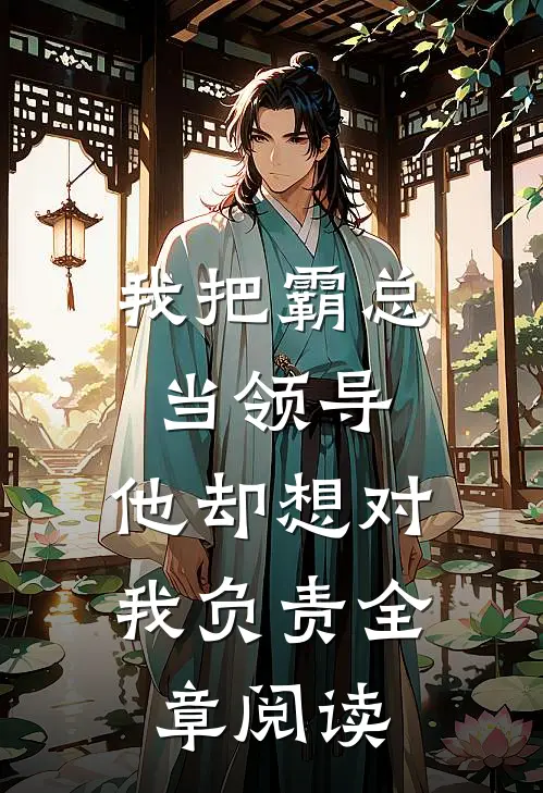 我把霸总当领导，他却想对我负责全章阅读