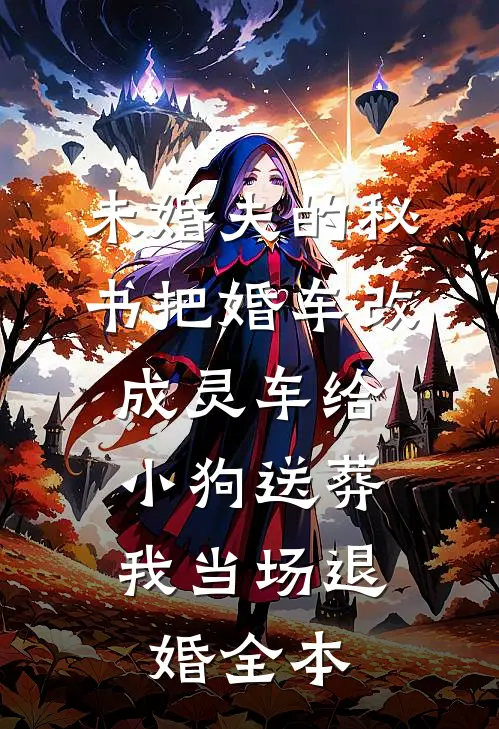 未婚夫的秘书把婚车改成灵车给小狗送葬，我当场退婚全本