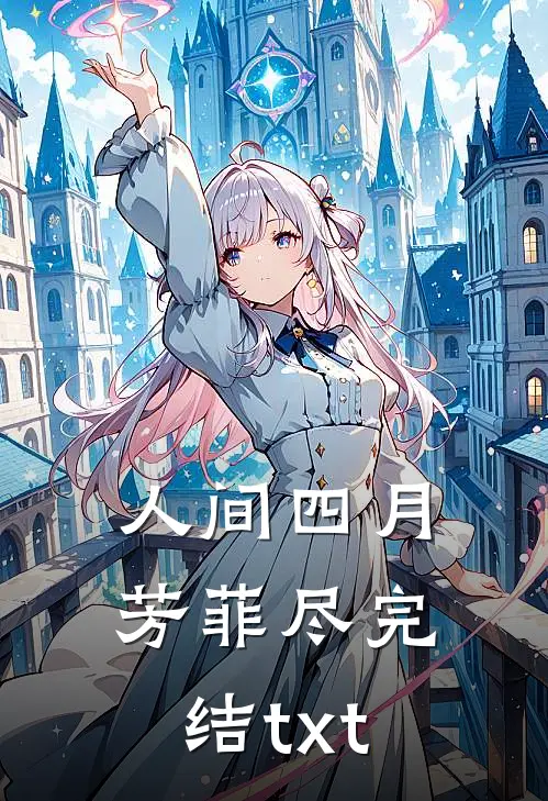 人间四月芳菲尽完结txt