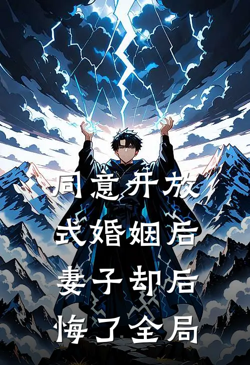 同意开放式婚姻后，妻子却后悔了全局