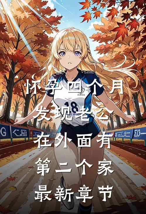 怀孕四个月，发现老公在外面有第二个家最新章节