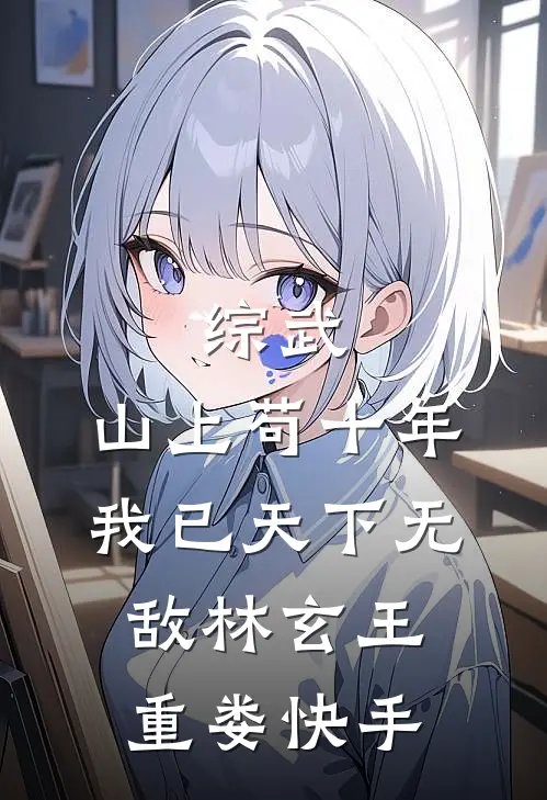 戍边八年？我儿女成群，雄霸一方异常火爆